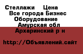 Стеллажи  › Цена ­ 400 - Все города Бизнес » Оборудование   . Амурская обл.,Архаринский р-н